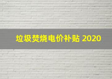 垃圾焚烧电价补贴 2020